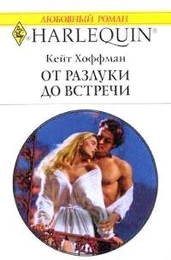 Кейт Хоффман От разлуки до встречи обложка книги