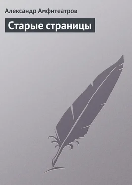 Александр Амфитеатров Старые страницы обложка книги