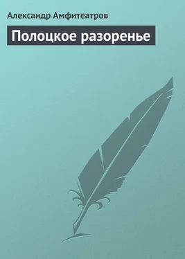 Александр Амфитеатров Полоцкое разоренье обложка книги