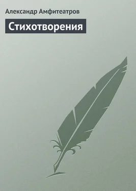 Александр Амфитеатров Стихотворения обложка книги