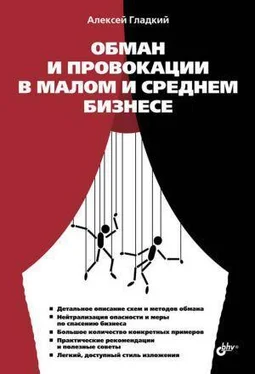 Алексей Гладкий Обман и провокации в малом и среднем бизнесе обложка книги