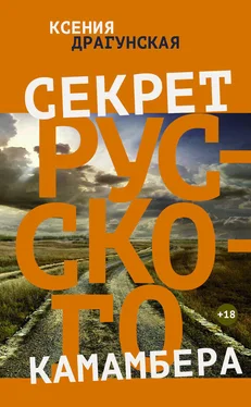 Ксения Драгунская Секрет русского камамбера обложка книги