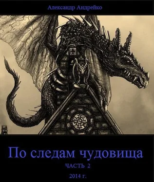 Александр Андрейко По следам чудовища. Часть 2 (СИ) обложка книги