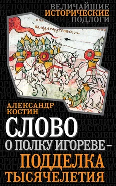 Александр Костин Слово о полку Игореве – подделка тысячелетия обложка книги