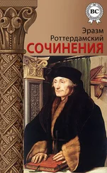 Эразм Роттердамский - Сочинения