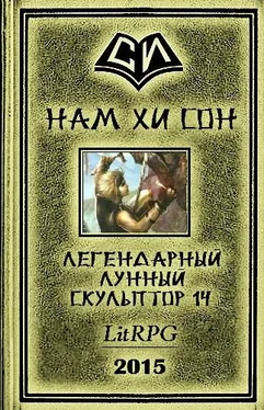 Нам Сон Лунный скульптор. Книга 12 обложка книги