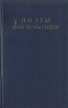 Борис Бухштаб Поэты 1840–1850-х годов обложка книги