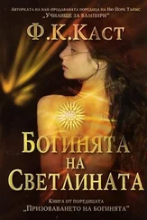 Ф. Каст - Богинята на светлината