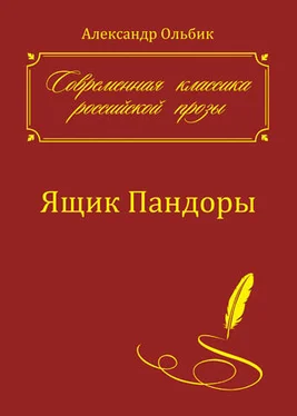 Александр Ольбик Ящик Пандоры обложка книги