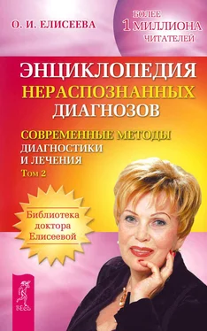 Ольга Елисеева Энциклопедия нераспознанных диагнозов. Современные методы диагностики и лечения. Том 2 обложка книги