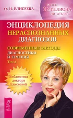 Ольга Елисеева - Энциклопедия нераспознанных диагнозов. Современные методы диагностики и лечения. Том 2