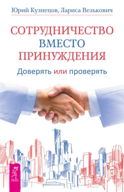 Лариса Велькович Сотрудничество вместо принуждения. Доверять или проверять