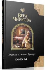 Вера Чиркова - Княжна из клана Куницы. Тетралогия (СИ)