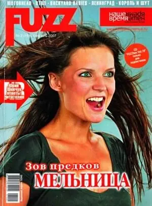 Статьи опубликованы в журнале о рокмузыке Fuzz 2 161 февраль 2007 г О - фото 46