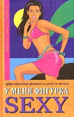 Люси Бурбо У меня фигурка SEXY. Эффективный фитнес и уход за телом обложка книги