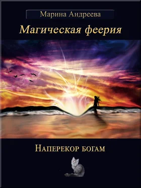 Марина Андреева Наперекор богам (СИ) обложка книги