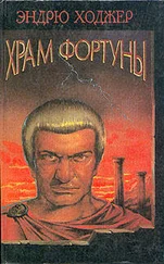 Эндрю Ходжер - Храм Фортуны