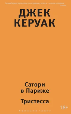 Джек Керуак Сатори в Париже. Тристесса (сборник) обложка книги