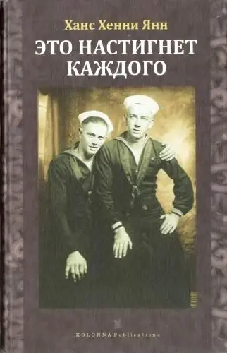 Ханс Хенни Янн ЭТО НАСТИГНЕТ КАЖДОГО Перевод Татьяны Баскаковой Обложка Елена - фото 1