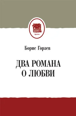 Борис Горзев Два романа о любви (сборник) обложка книги