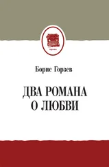 Борис Горзев - Два романа о любви (сборник)