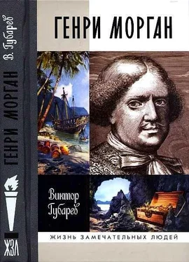 Виктор Губарев Генри Морган обложка книги