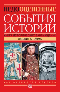 Людвиг Стомма Недооцененные события истории. Книга исторических заблуждений обложка книги