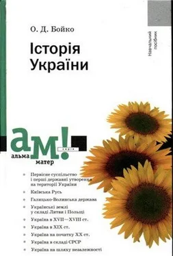 Олександр Бойко Історія України. Посібник