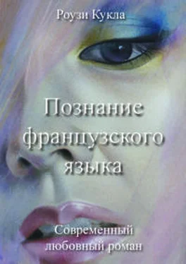 Роузи Кукла Познание французского языка обложка книги