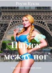 Роузи Кукла - Париж между ног