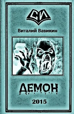 Виталий Вавикин Демон обложка книги