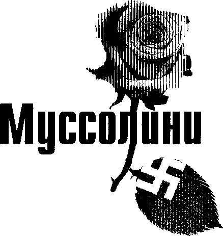 Юный бунтарь и дон жуан Принадлежащий тебе и социальной революции Бенито - фото 21