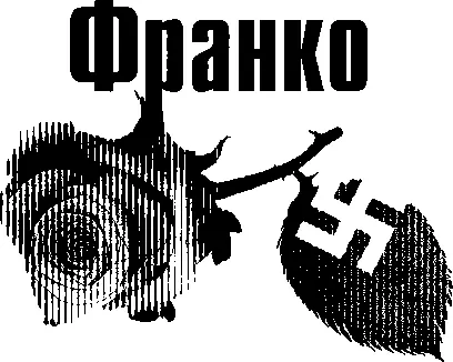 Страсти поиспански Любопытное зрелище представляли собой центральные улицы - фото 23