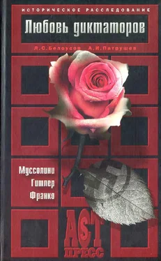 Лев Белоусов Любовь диктаторов. Муссолини. Гитлер. Франко обложка книги