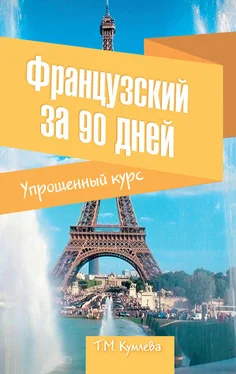 Татьяна Кумлева Французский за 90 дней. Упрощенный курс обложка книги