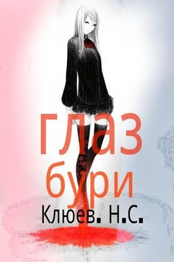 Николай Клюев Глаз бури (СИ) обложка книги