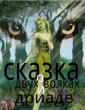 Николай Клюев Сказка о двух волках и дриаде (СИ) обложка книги