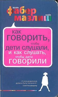 Адель Фабер Как говорить, чтобы дети слушали, и как слушать, чтобы дети говорили обложка книги