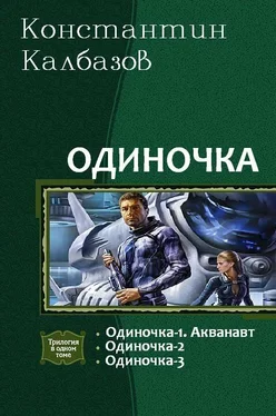 Константин Калбазов Одиночка. Трилогия обложка книги