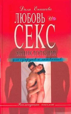 Диля Еникеева Любовь и секс. Энциклопедия для супругов и любовников