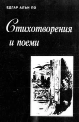 Едгар По - Стихотворения и поеми