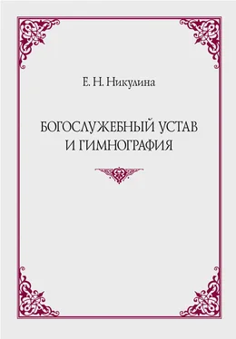 Елена Никулина Богослужебный устав и гимнография обложка книги