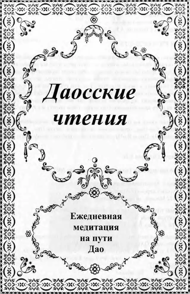 Предисловие Слово Дао лучше всего переводить как Путь Его следует считать - фото 1