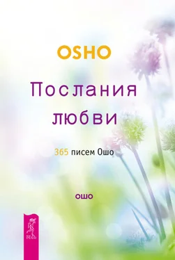 Бхагаван Раджниш (Ошо) Послания любви. 365 писем Ошо обложка книги