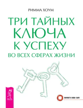 Римма Хоум Три тайных ключа к успеху во всех сферах жизни обложка книги