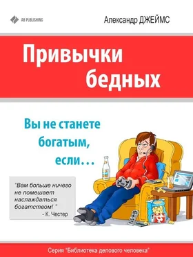 Александр Джеймс Привычки бедных. Вы не станете богатым, если… обложка книги