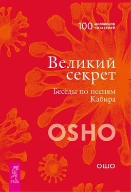 Бхагаван Раджниш (Ошо) Великий секрет. Беседы по песням Кабира обложка книги