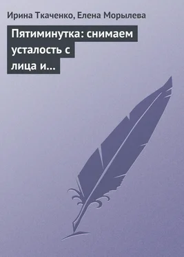 Ирина Ткаченко Пятиминутка: снимаем усталость с лица и глаз обложка книги