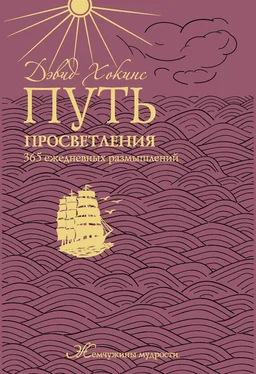 А. Мосейченко Путь просветления: 365 ежедневных размышлений обложка книги