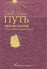 А. Мосейченко - Путь просветления - 365 ежедневных размышлений